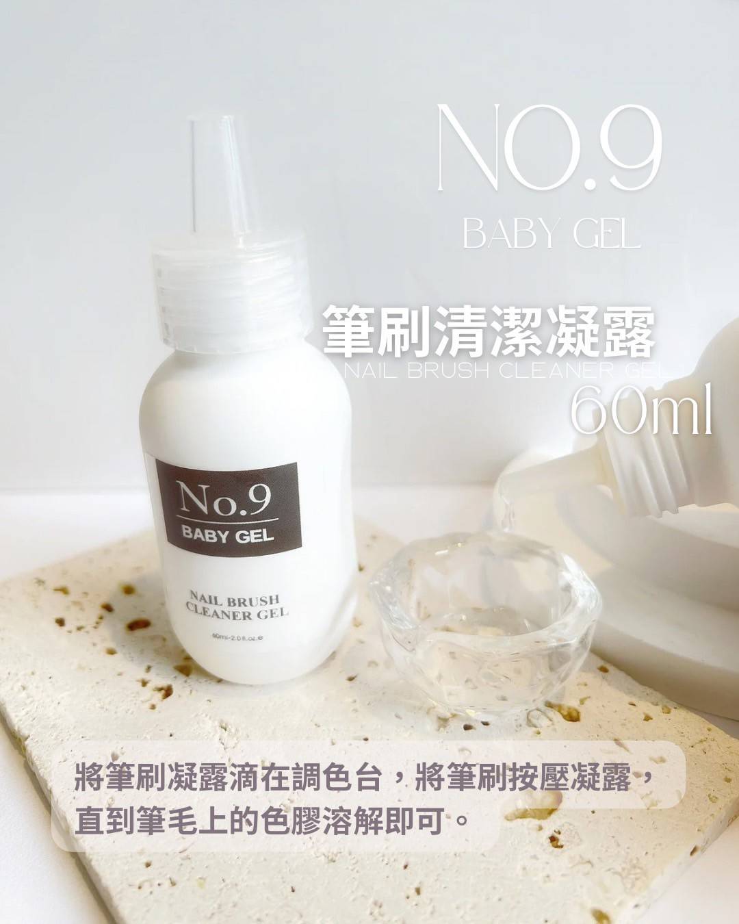 No.9筆刷清潔凝露